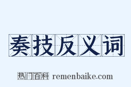 奏技反义词是什么意思的图片